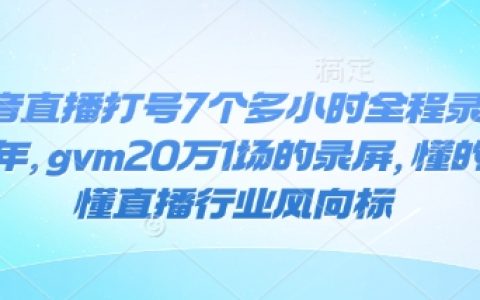 2024年抖音直播带货实录：7小时GMV破20万的全方位操作指南