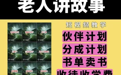 老人讲述民间故事视频教程，包含课程与素材，适合伙伴计划、分成计划、书单推广及收徒教学