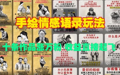 手绘情感语录技巧：十幅作品暴涨万粉，收益直线飙升的秘密