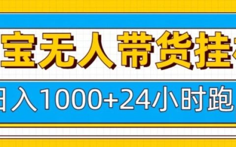 淘宝无人直播带货技巧：24小时自动运行，日赚千元，轻松实现被动收入