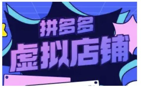 拼多多虚拟商品运营实战教程,打造虚拟店铺,聚焦实操技巧