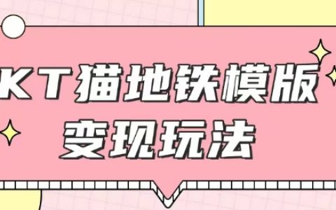 揭秘最新Hello Kitty地铁玩法,支持引流与售卖,咸鱼代制价格从6元到20元不等