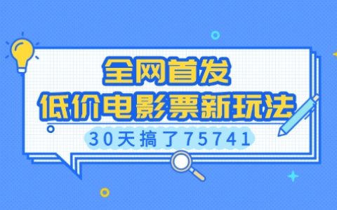 全网独家揭秘,低成本获取低价电影票新方法,有人30天赚取75741元