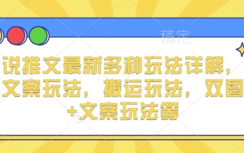 最新小说推文多种玩法深度解析:实况文案技巧、搬运策略及双图加文案组合玩法全揭秘【实战指南】