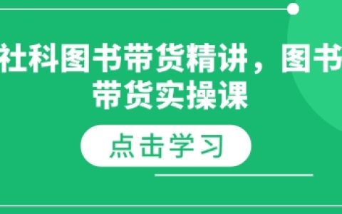 社会科学图书带货实战精讲,图书带货操作课程