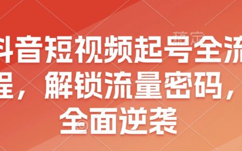 抖音新手入门：短视频起号全攻略，解锁流量密码，实现账号全面逆袭