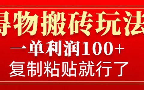 得物搬砖零门槛技巧，轻松实现每单100+利润，无脑复制粘贴操作指南