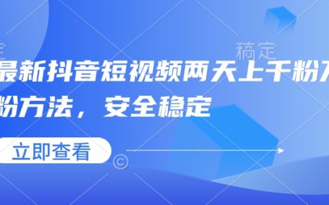 最新抖音短视频涨粉技巧,两天突破千粉万粉,安全稳定提升粉丝量(附详细指南)