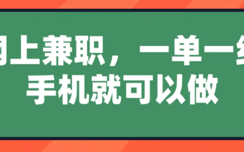 网上兼职，一单一结，手机就可以做？分享5个赚钱的兼职项目