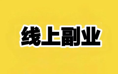 8个正规微信赚钱平台，用心做日入500+，也不是不可以！