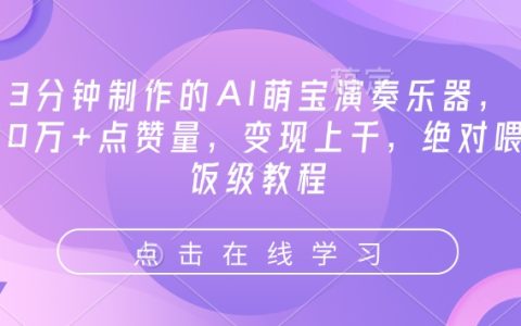 AI萌宝演奏乐器制作教程：3分钟搞定10万+点赞，变现上千的喂饭级指南