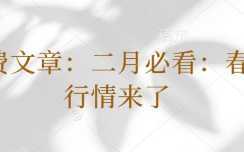 二月必看!春季行情来了:投资布局与赚钱技巧全解析