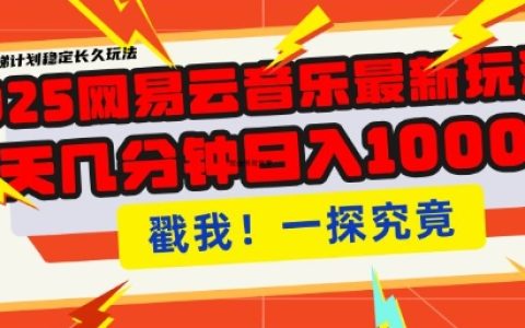 2025网易云音乐人挂机项目：零门槛副业日赚300+ 单账号矩阵全自动躺赚攻略