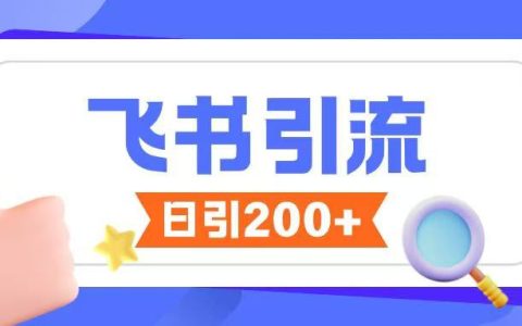 如何通过飞书高效引流:揭秘无限制私信技巧与SEO优化策略