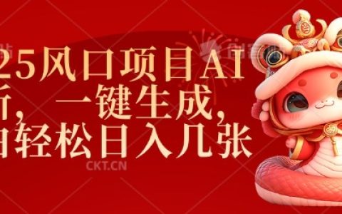2025年AI拉新项目推荐：一键生成工具助力小白轻松实现每日收益过百