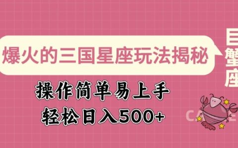 三国星座赛道掘金秘籍：操作简便，日赚数百，小白也能轻松上手！