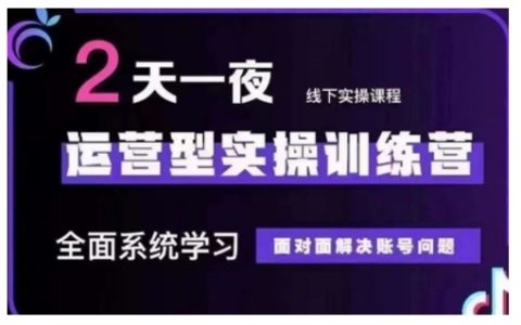 抖音直播运营实战训练营:12月10-12日第48期线下课程,面对面解决账号运营难题
