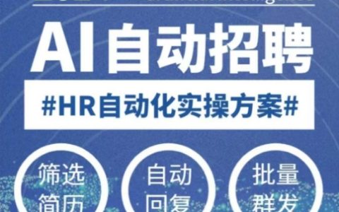 零基础轻松学AI自动化招聘课程，人工智能助力HR高效招聘解决方案