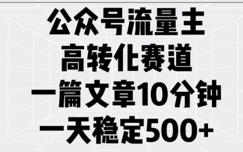 公众号流量主高转化技巧揭秘：一篇优质文章实现每日稳定收益五次曝光