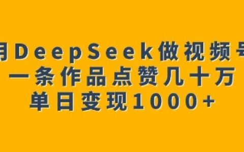 2025视频号日入1000+实战:DeepSeek全自动生成爆款视频,单条作品50万赞技术揭秘
