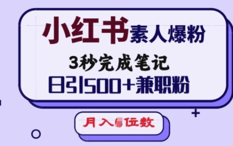 小红书赚钱攻略:0基础素人3秒笔记爆粉,日引500+兼职粉,轻松月入过万!