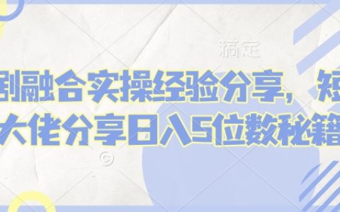 2025短剧推广日入1W+实战：全自动二创去重技术+防封号SOP，小白3天打造爆单矩阵