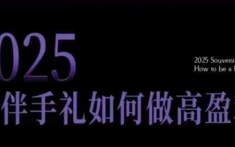 2025伴手礼店月入5w+实战攻略：零基础同城引流矩阵，10大爆款选品逻辑全拆解