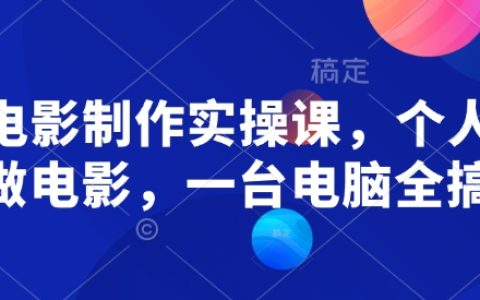 2025最新AI电影全流程实操课:零基础30天速成,单账号月入过万+爆款分镜生成技术