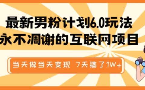 2025抖音/得物男粉6.0日入1000+实战：全自动引流矩阵+原创视频素材库，7天变现1W不封号