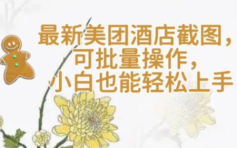 2025美团酒店截图全自动矩阵:日截3000+零封号技术,小白3步日入200+实战攻略