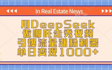 利用DeepSeek打造哪吒走秀视频,强力吸粉涨粉神器,单日轻松实现千元收益(附详细制作教程)