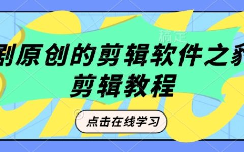 原创短剧剪辑技巧：使用豹剧剪辑软件全面教程，提升创作效率