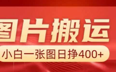 AI图片搬运技巧，小白也能每日赚取40元，详细实操步骤与方法