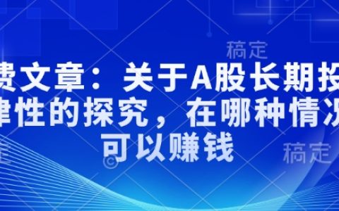 深入分析A股市场:探讨长期投资策略与盈利条件,揭秘成功秘诀