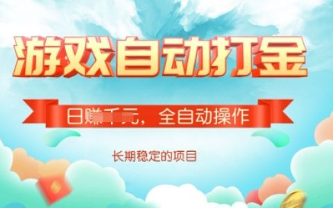 揭秘游戏全自动搬砖技巧：单号每日稳赚2张，多号操作助力日收入显著提升