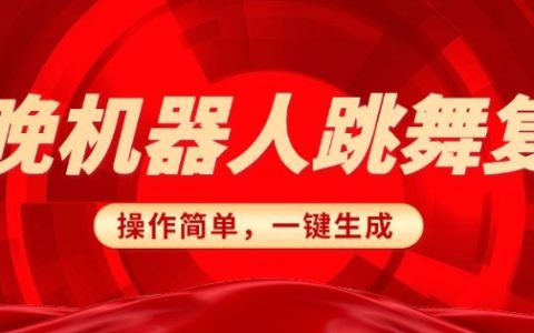 春晚机器人复刻:AI搞笑赛道轻松上手,一键去重无脑搬运实现日收入300元(详尽教程)