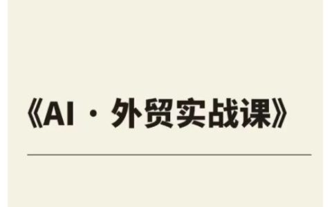 外贸实战利器：ChatGPT高效应用课程，助力企业业绩翻倍增长(全方位教程)