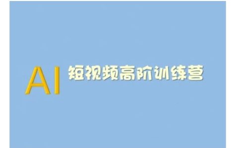 2025版AI短视频系统训练营：掌握短视频变现技巧，利用AI技术提高创作效率