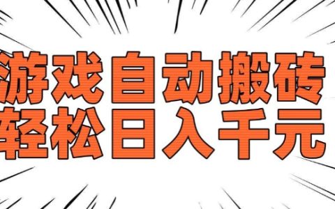 热门老款游戏自动搬砖工具,每日收益可观,长期稳定收益