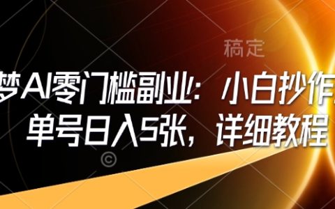 即梦AI零基础副业指南:新手入门保姆教程,每日单号收入可达5张