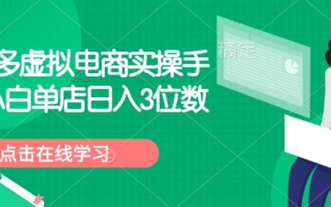拼多多虚拟店铺运营手册:小白单店日入3位数实操攻略