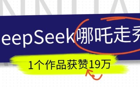 如何利用DeepSeek制作抖音爆火AI哪吒走秀视频?1个作品获赞19万+教程分享