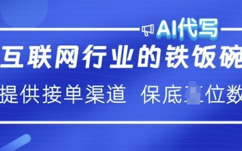 揭秘互联网行业AI代写的高收入之道：提供接单渠道，月入过万不是梦