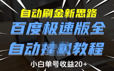 百度极速版自动刷金全新方法，小白单号日赚20+，全自动教程揭秘