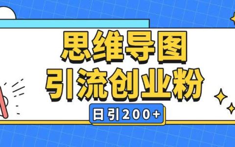 全平台通用暴力引流思维导图，AI一键生成每日增加200+粉丝技巧