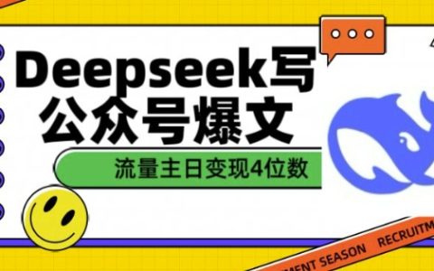 DeepSeek助力公众号爆文创作，实现流量主收益四位数的文章变现策略