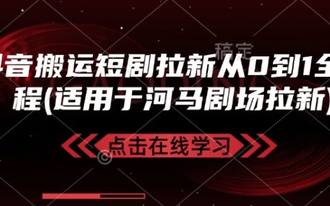 抖音短剧搬运拉新全攻略：从零开始打造爆款（适用于河马剧场增粉）