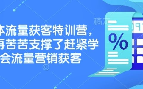 实体商家必修课:流量获客特训营,告别困境掌握营销引流技巧
