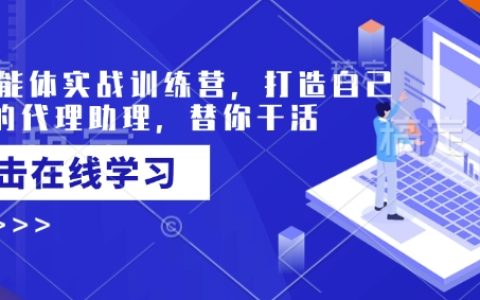 AI智能体实战培训课程:创建个性化代理助理,高效完成工作任务