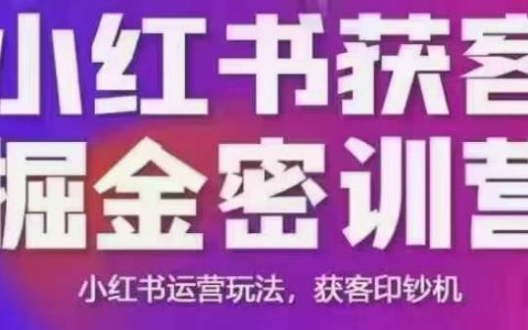 揭秘小红书获客掘金术:线下课程录音+PPT曝光+运营玩法全解析